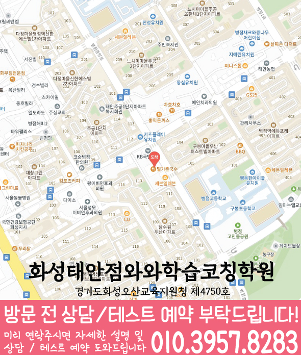 와와학습코칭학원 화성태안점 지도