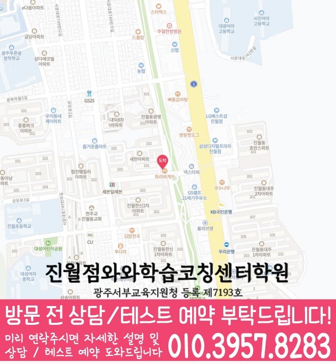 주월동 중학생 수학학원 지도 영수코칭