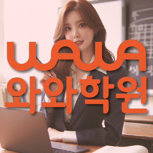 고성동 영어학원 영수코칭 대표