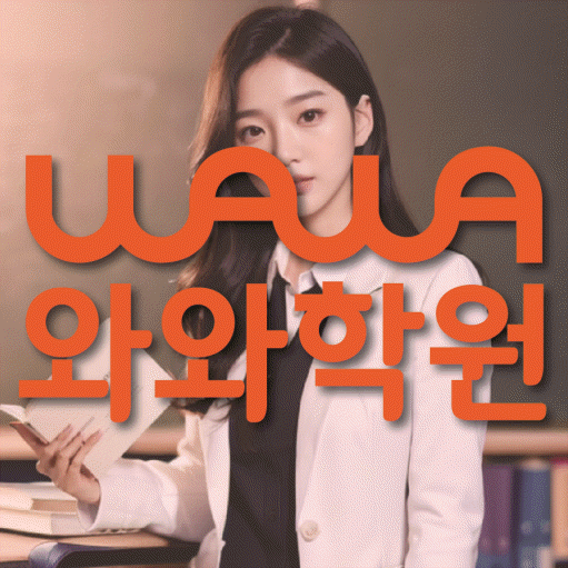 구의동 영어학원 영수코칭 대표
