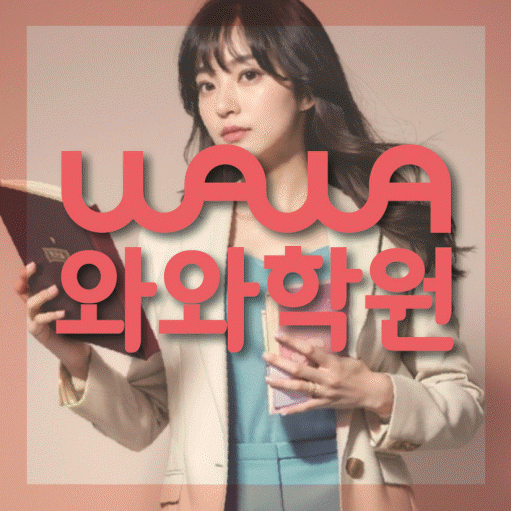 내삼미동 영어학원 영수코칭 대표