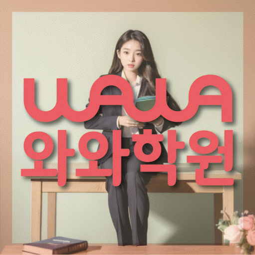퇴계동 고1 수학학원 영수코칭 대표