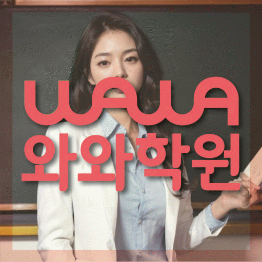 동탄목동 영어학원 영수코칭 대표