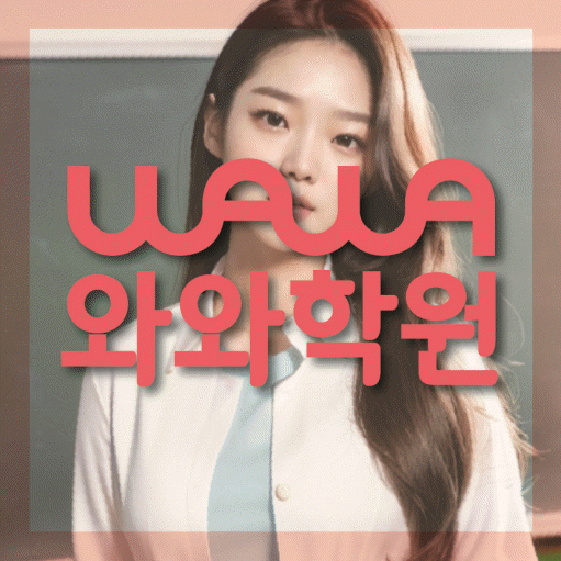 산남동 초5 영어학원 영수코칭 대표