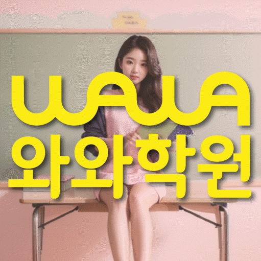 산월동 고2 영어학원 영수코칭 대표