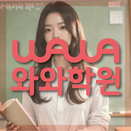 석우동 중1 영어학원 영수코칭 대표