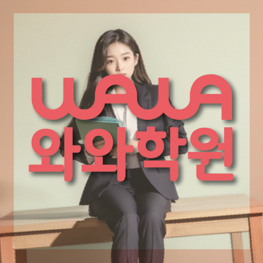 송동 영어학원 영수코칭 대표
