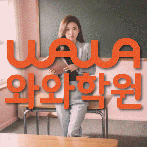 송정동 중1 영어학원 영수코칭 대표