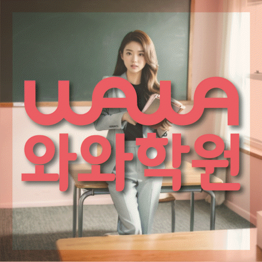 수완동 중1 영어학원 영수코칭 대표