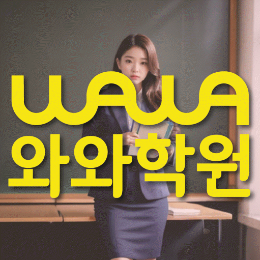 오산동 영어학원 영수코칭 대표