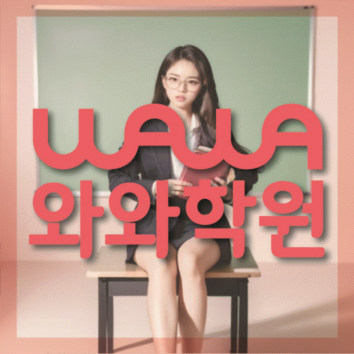 산내마을 수학학원 영수코칭 대표
