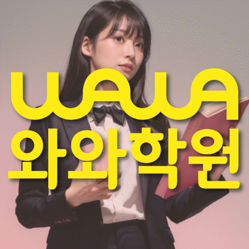 옥길동 영어학원 영수코칭 대표