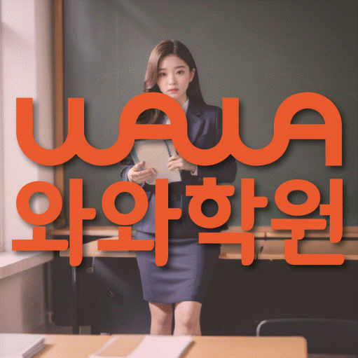 용두동 고1 영어학원 영수코칭 대표