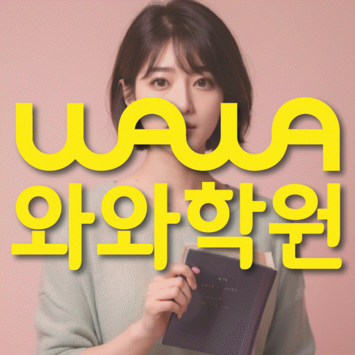 월성동 영어학원 영수코칭 대표