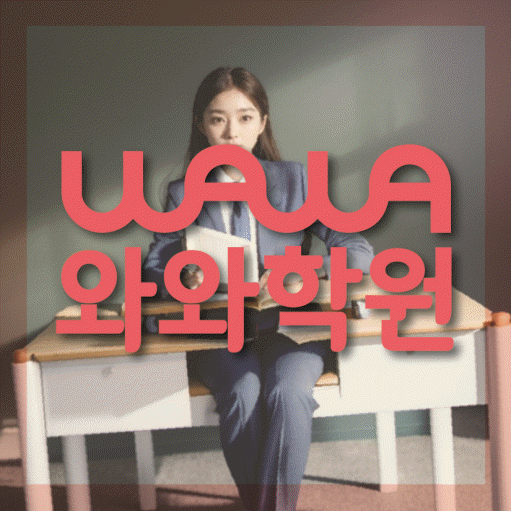 위례 중1 영어학원 영수코칭 대표