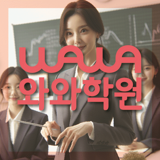 위례신도시 영어학원 영수코칭 대표