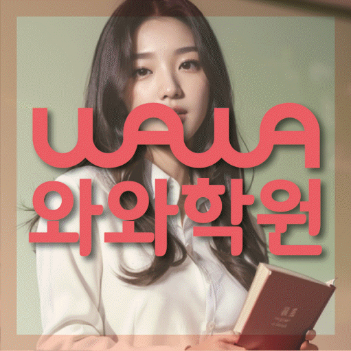 소사벌 중3 수학학원 영수코칭 대표