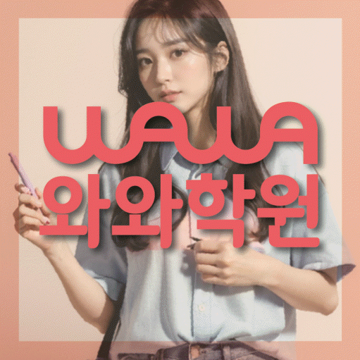 재송동 영어학원 영수코칭 대표