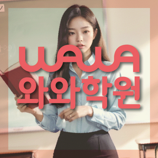 종암동 영어학원 영수코칭 대표