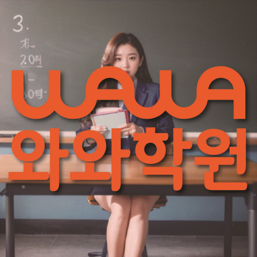 좌동 영어학원 영수코칭 대표
