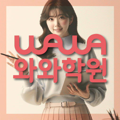 주교동 영어학원 영수코칭 대표