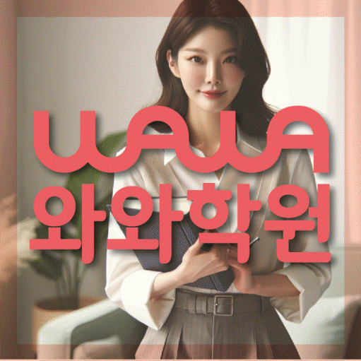 중계동 영어학원 영수코칭 대표