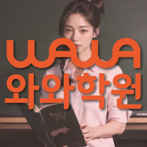 퇴계동 고1 영어학원 영수코칭 대표