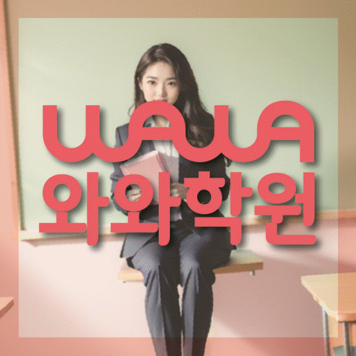 운양동 수학학원 영수코칭 대표